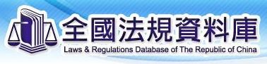 全國法規資料庫