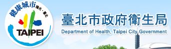 臺北市政府衛生局