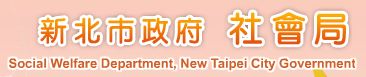 新北市政府社會局